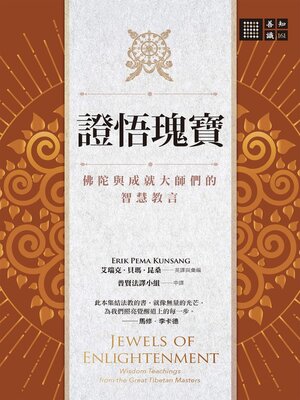 cover image of 證悟瑰寶:佛陀與成就大師們的智慧教言